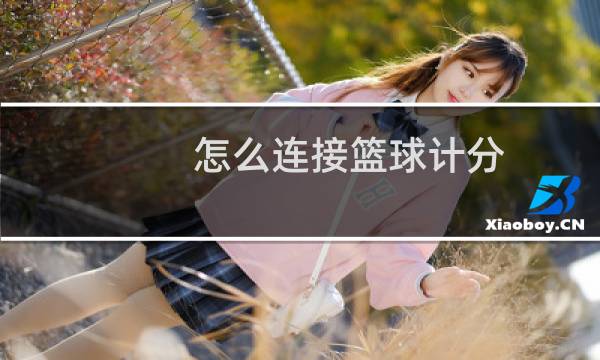 怎么连接篮球计分图片