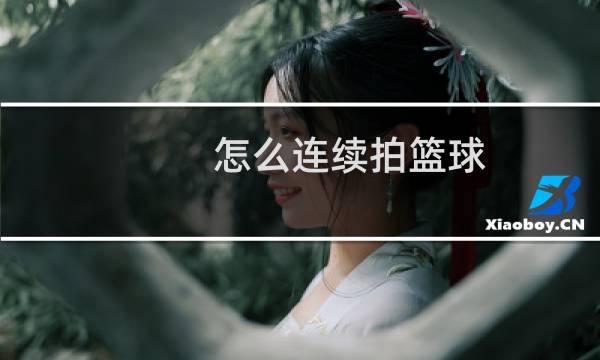 怎么连续拍篮球图片
