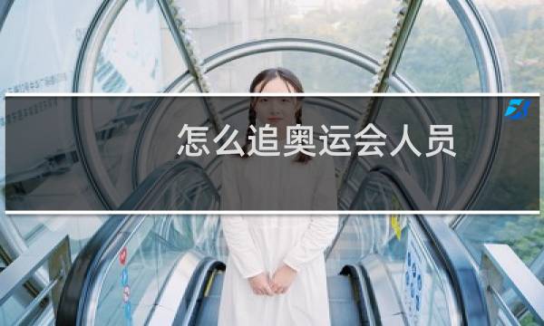 怎么追奥运会人员图片