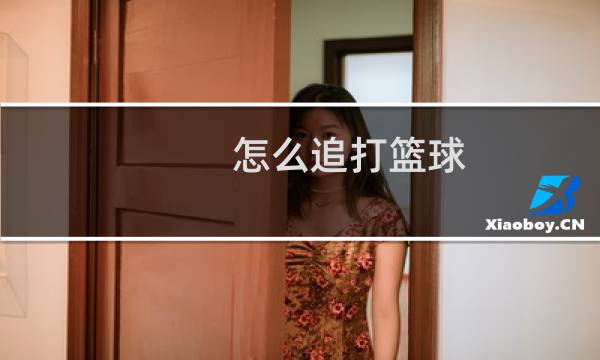 怎么追打篮球图片