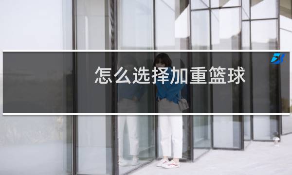 怎么选择加重篮球图片