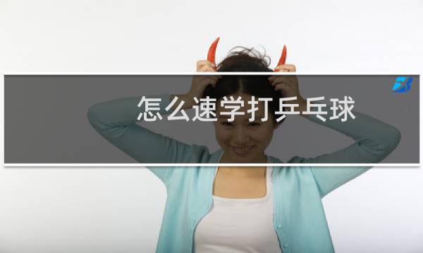 怎么速学打乒乓球图片
