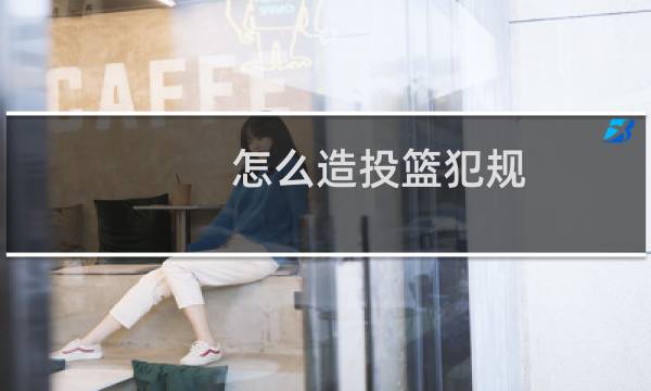 怎么造投篮犯规图片