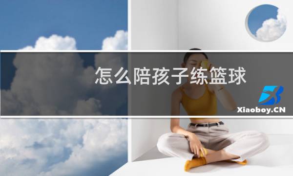怎么陪孩子练篮球图片