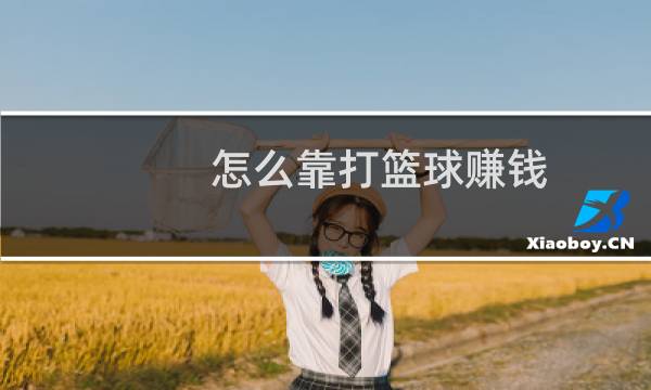 怎么靠打篮球赚钱图片