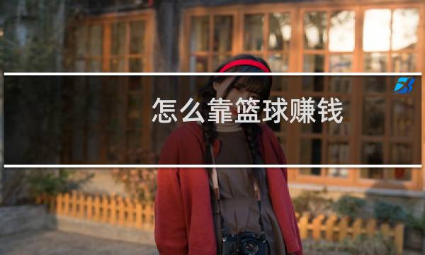 怎么靠篮球赚钱图片