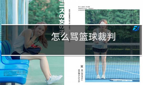 怎么骂篮球裁判图片
