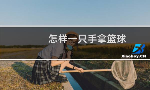 怎样一只手拿篮球图片
