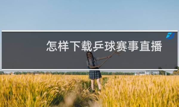 怎样下载乒球赛事直播图片