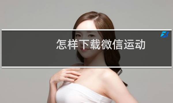 怎样下载微信运动图片