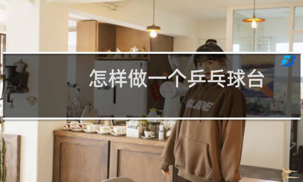 怎样做一个乒乓球台图片