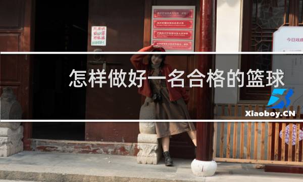怎样做好一名合格的篮球教练图片