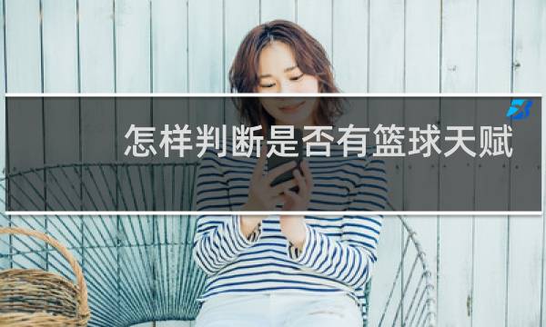 怎样判断是否有篮球天赋图片