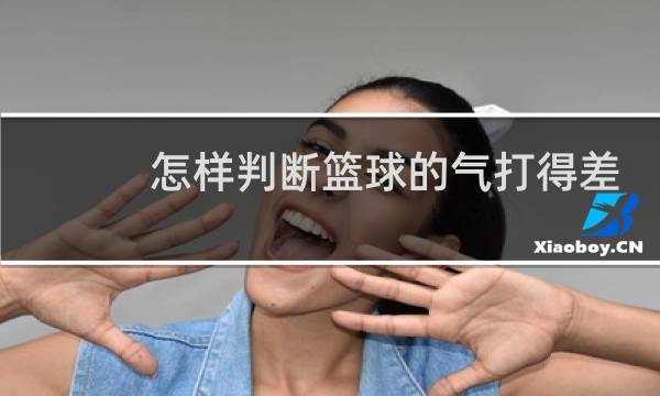 怎样判断篮球的气打得差不多了图片