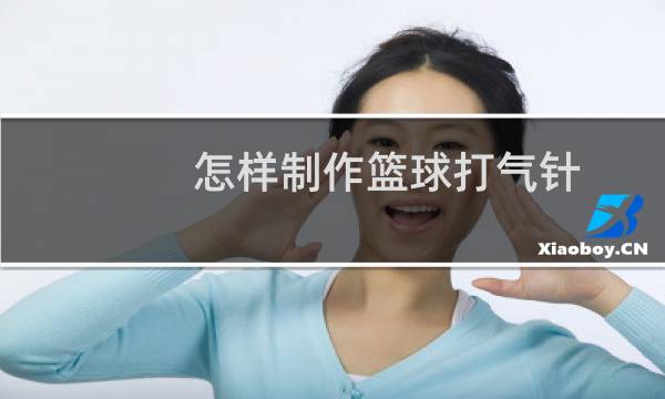 怎样制作篮球打气针图片