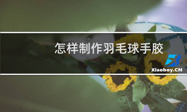 怎样制作羽毛球手胶图片