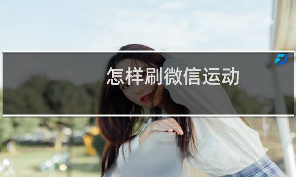 怎样刷微信运动图片