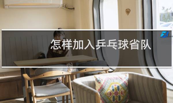 怎样加入乒乓球省队图片