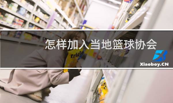 怎样加入当地篮球协会图片