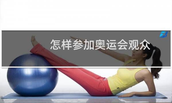 怎样参加奥运会观众图片