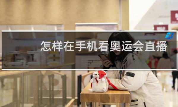 怎样在手机看奥运会直播图片