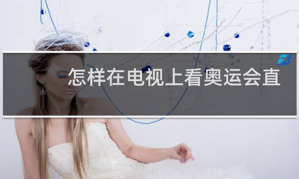 怎样在电视上看奥运会直播图片