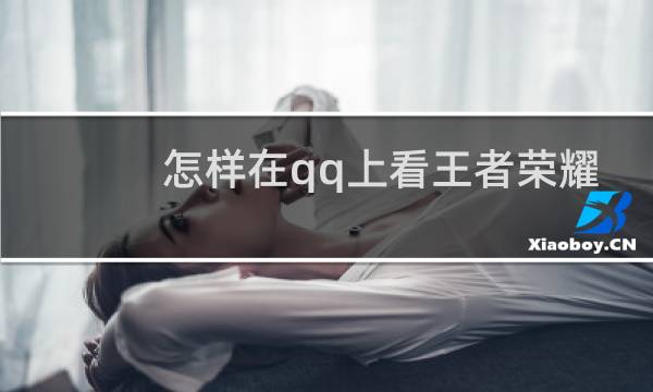 怎样在qq上看王者荣耀战绩图片