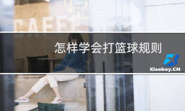怎样学会打篮球规则图片