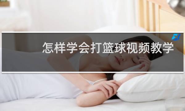 怎样学会打篮球视频教学图片