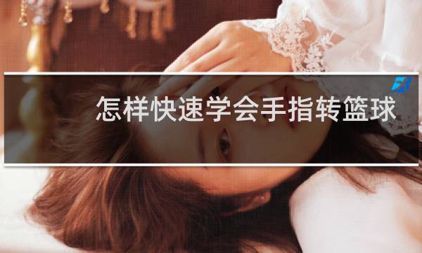 怎样快速学会手指转篮球图片