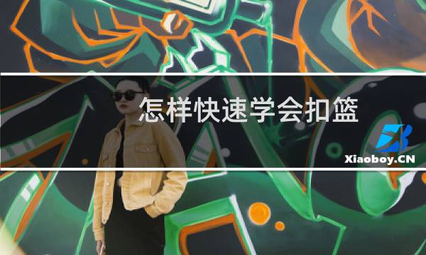 怎样快速学会扣篮图片
