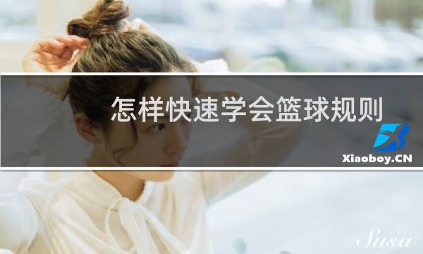 怎样快速学会篮球规则图片