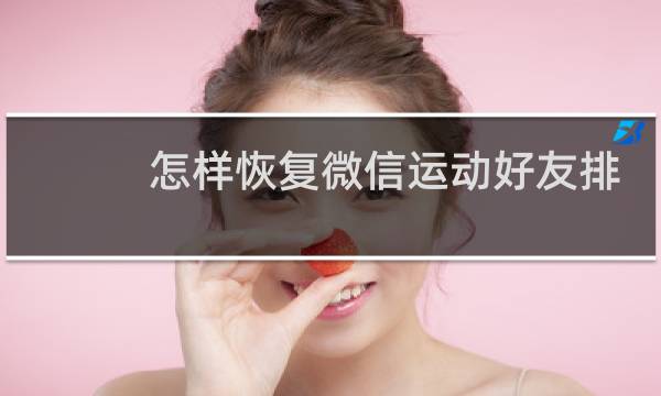 怎样恢复微信运动好友排行图片