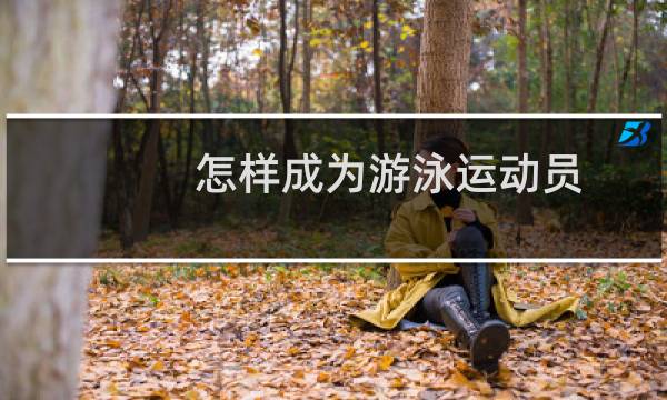 怎样成为游泳运动员图片