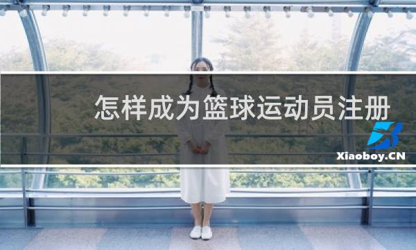 怎样成为篮球运动员注册程序图片