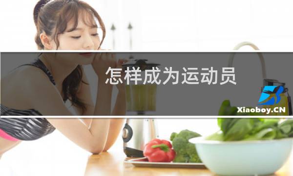 怎样成为运动员图片