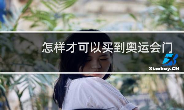 怎样才可以买到奥运会门票图片