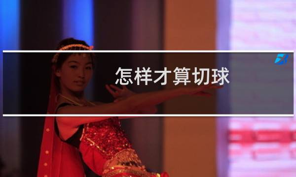 怎样才算切球图片