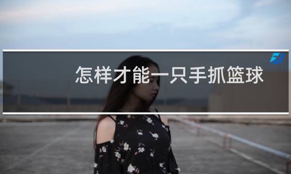 怎样才能一只手抓篮球图片