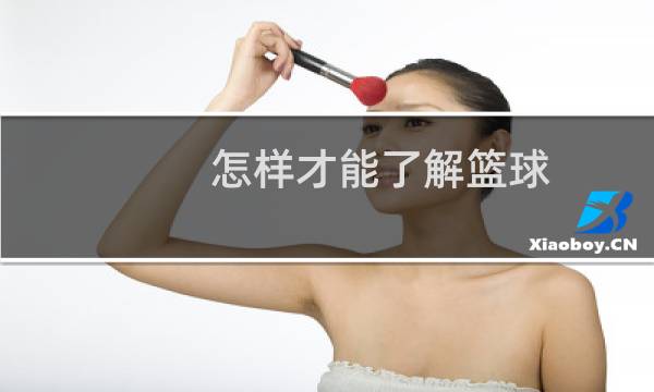 怎样才能了解篮球图片