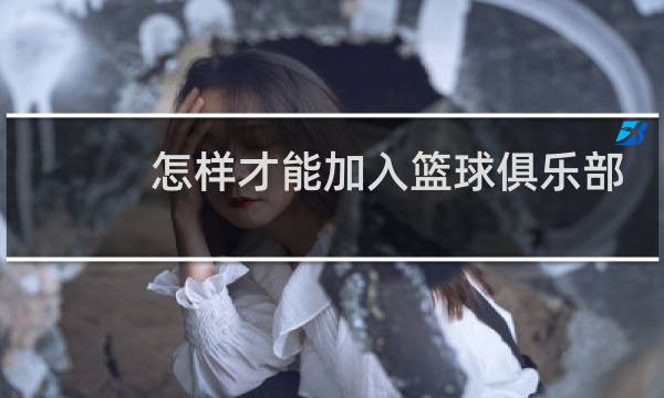 怎样才能加入篮球俱乐部图片