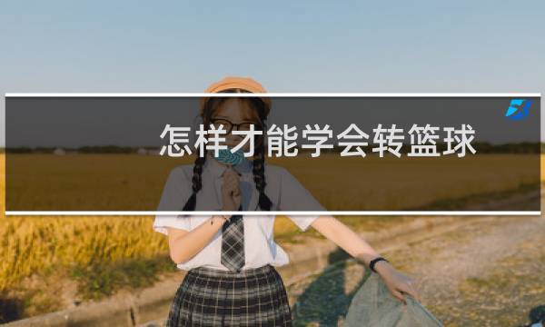 怎样才能学会转篮球图片