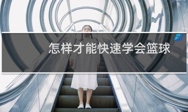 怎样才能快速学会篮球图片