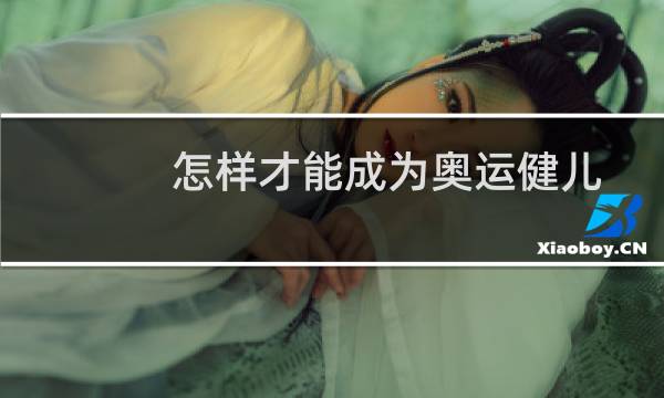 怎样才能成为奥运健儿图片