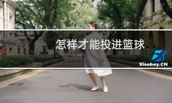 怎样才能投进篮球图片