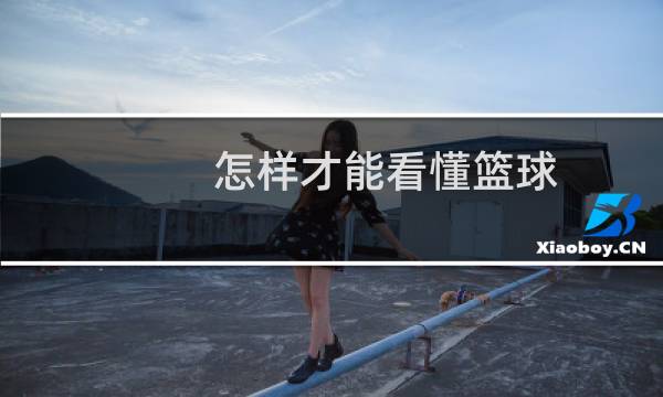 怎样才能看懂篮球图片