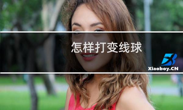 怎样打变线球图片