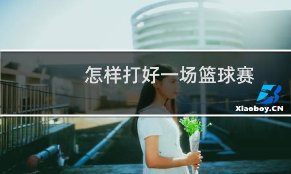 怎样打好一场篮球赛图片