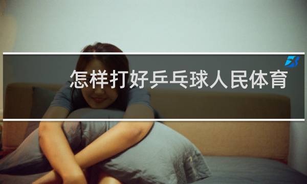 怎样打好乒乓球人民体育出版社图片