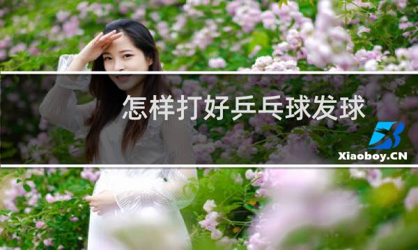 怎样打好乒乓球发球图片